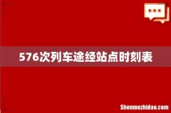 576次列车途经站点时刻表