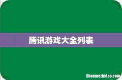 腾讯游戏大全列表