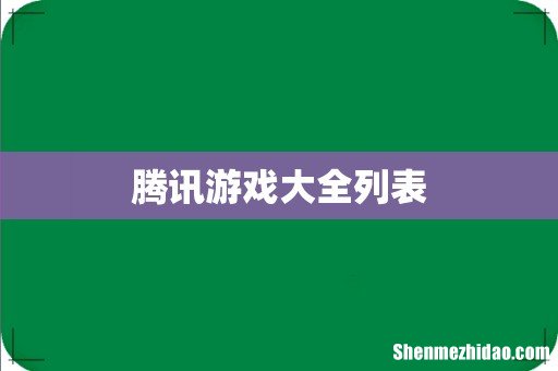 腾讯游戏大全列表