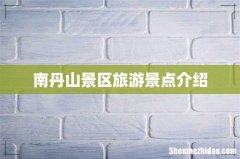 南丹山景区旅游景点介绍