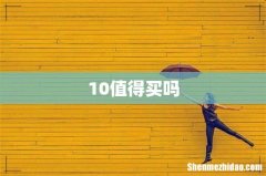 10值得买吗