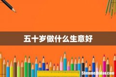 五十岁做什么生意好