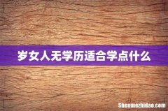 岁女人无学历适合学点什么