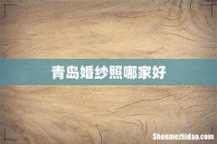 青岛婚纱照哪家好