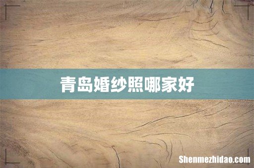 青岛婚纱照哪家好