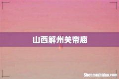 山西解州关帝庙