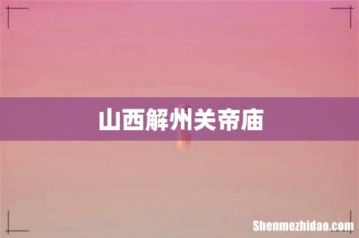 山西解州关帝庙