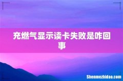 充燃气显示读卡失败是咋回事