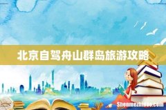 北京自驾舟山群岛旅游攻略