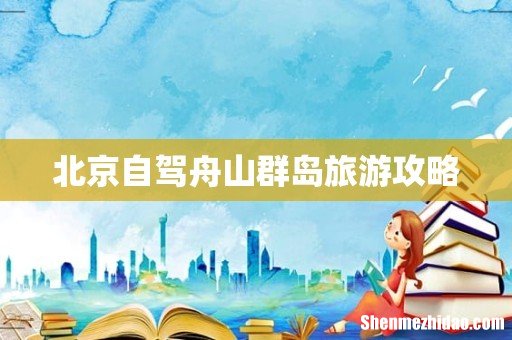 北京自驾舟山群岛旅游攻略