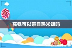 高铁可以带自热米饭吗