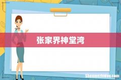 张家界神堂湾