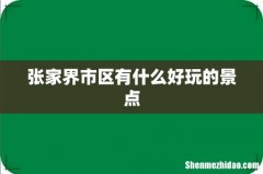 张家界市区有什么好玩的景点