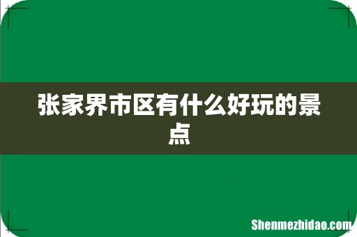 张家界市区有什么好玩的景点