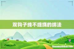 双钩子线不缠绕的绑法