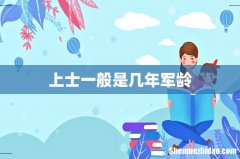 上士一般是几年军龄