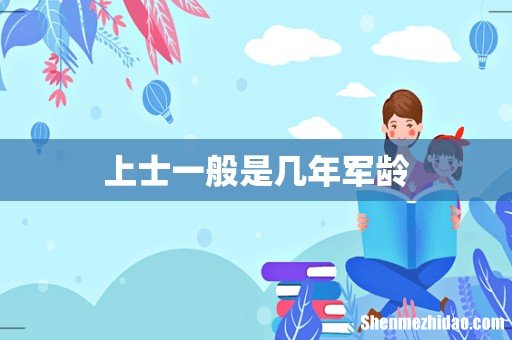 上士一般是几年军龄