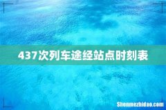 437次列车途经站点时刻表