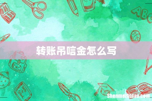 转账吊唁金怎么写
