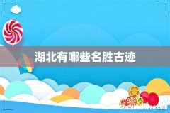 湖北有哪些名胜古迹