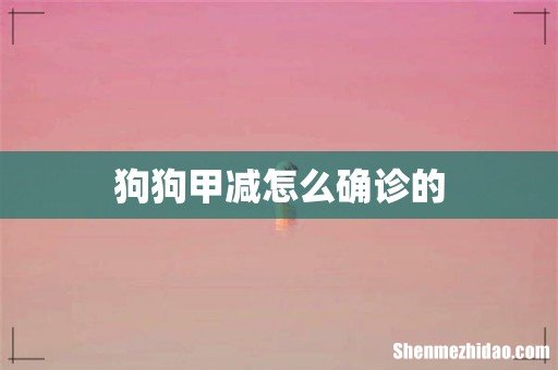 狗狗甲减怎么确诊的