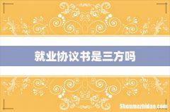 就业协议书是三方吗