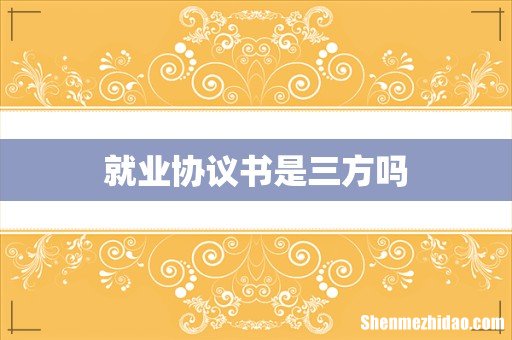 就业协议书是三方吗