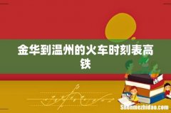 金华到温州的火车时刻表高铁