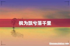 枫为飘兮落千里