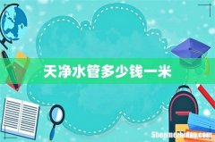 天净水管多少钱一米
