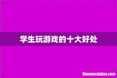 学生玩游戏的十大好处