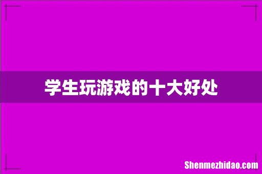 学生玩游戏的十大好处