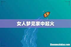 女人梦见家中起火