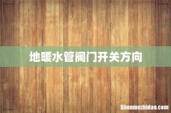 地暖水管阀门开关方向
