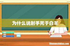 为什么说射手死于白羊