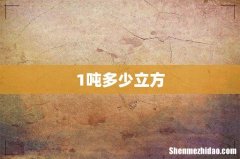 1吨多少立方