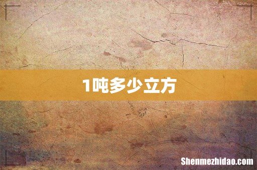 1吨多少立方
