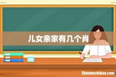 儿女亲家有几个肖