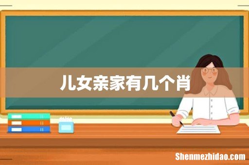 儿女亲家有几个肖