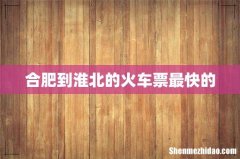 合肥到淮北的火车票最快的