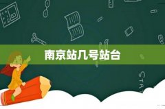 南京站几号站台