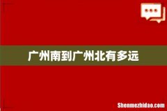 广州南到广州北有多远