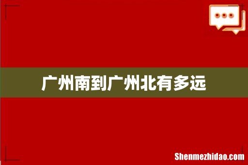 广州南到广州北有多远