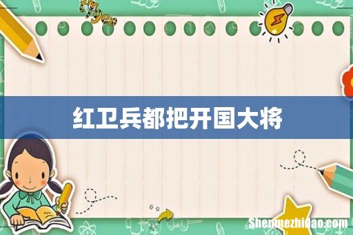 红卫兵都把开国大将