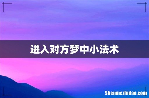 进入对方梦中小法术