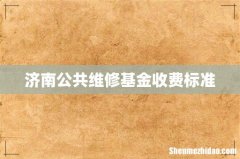 济南公共维修基金收费标准