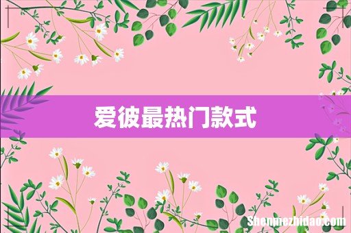 爱彼最热门款式