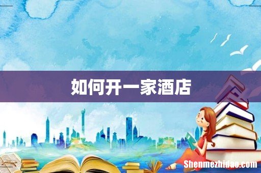 如何开一家酒店
