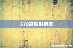 578高铁时刻表
