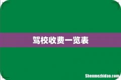 驾校收费一览表
